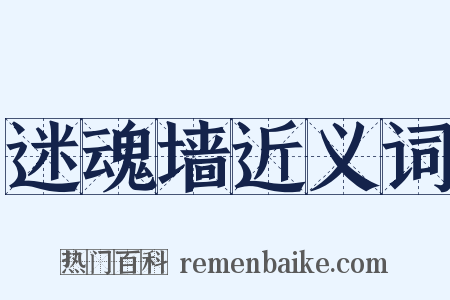迷魂墙近义词是什么意思的图片